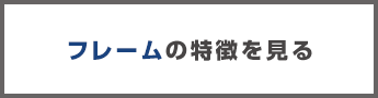 フレームの特徴を見る