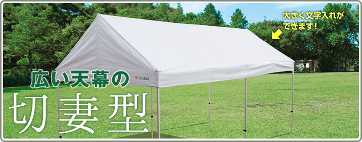 切妻型バナー