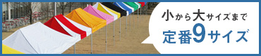 定番の9サイズ